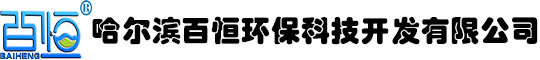 哈爾濱百恒環?？萍奸_發有限公司
